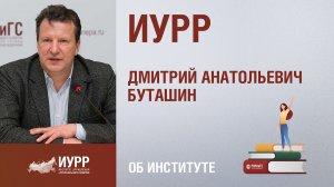 Дмитрий Буташин. Институт управления и регионального развития
