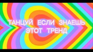 Танцуй если знаешь эти тренды тик тока 2022//Тренды Тик Ток 2022