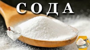 Сода - лечение пищевой содой