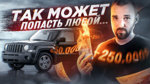 Перекуп чуть не попал на 250 000 руб. Частник оказался честным!