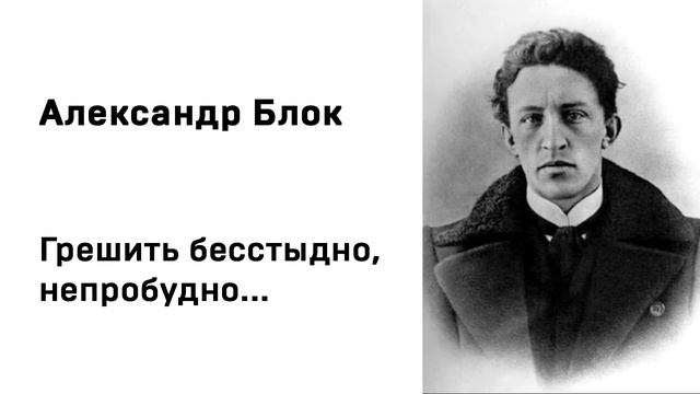 Александр Блок Грешить бесстыдно, непробудно