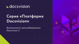 Возможности масштабирования Docsvision 5.