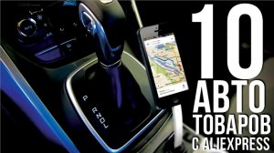 10 ЛУЧШИХ АВТО ТОВАРОВ С АЛИЭКСПРЕСС ⁄ САМЫЕ ПОКУПАЕМЫЕ АВТО ТОВАРЫ ИЗ КИТАЯ