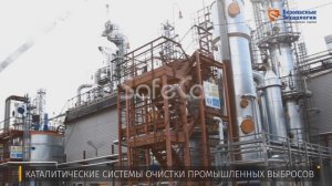 Система каталитической очистки выбросов на предприятии ООО «Сибметахим»