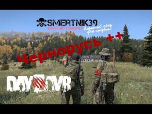DayZ -  DayZavr ИГРЫ СО СМЕРТЬЮ