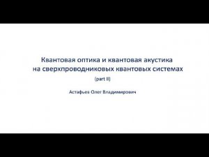 Квантовая оптика и квантовая акустика на сверхпроводниковых квантовых системах