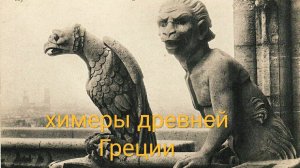 Химеры древней Греции. Авторское проникновение в суть.