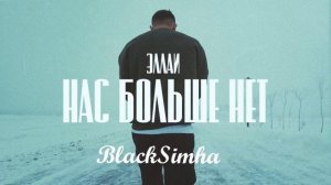 Эллаи - Нас больше нет  1 ЧАС