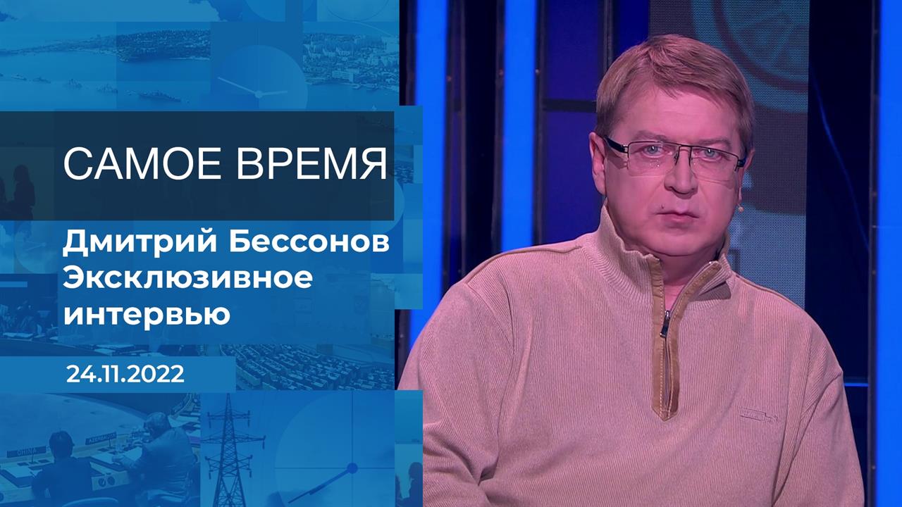 Дмитрий Бессонов. Самое время. Фрагмент информационного канала от 24.11.2022