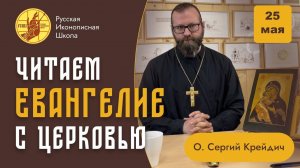 "Русская Иконописная Школа" читает Евангелие с Церковьюю 25 мая, четверг