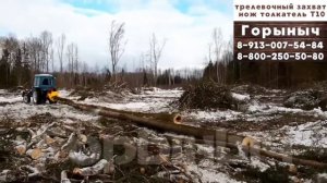 Трелевочный захват для трактора