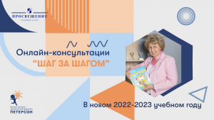 Институт Петерсон Консультации Шаг за шагом 2022