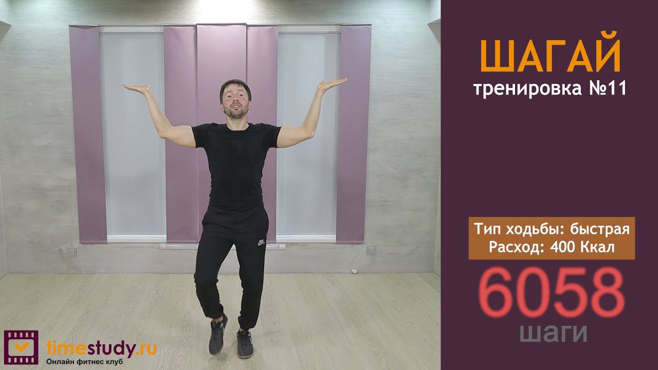 500 Ккал за 6000 шагов. Занимайся дома с Антоном Горлановым на timestudy ru смотреть онлайн