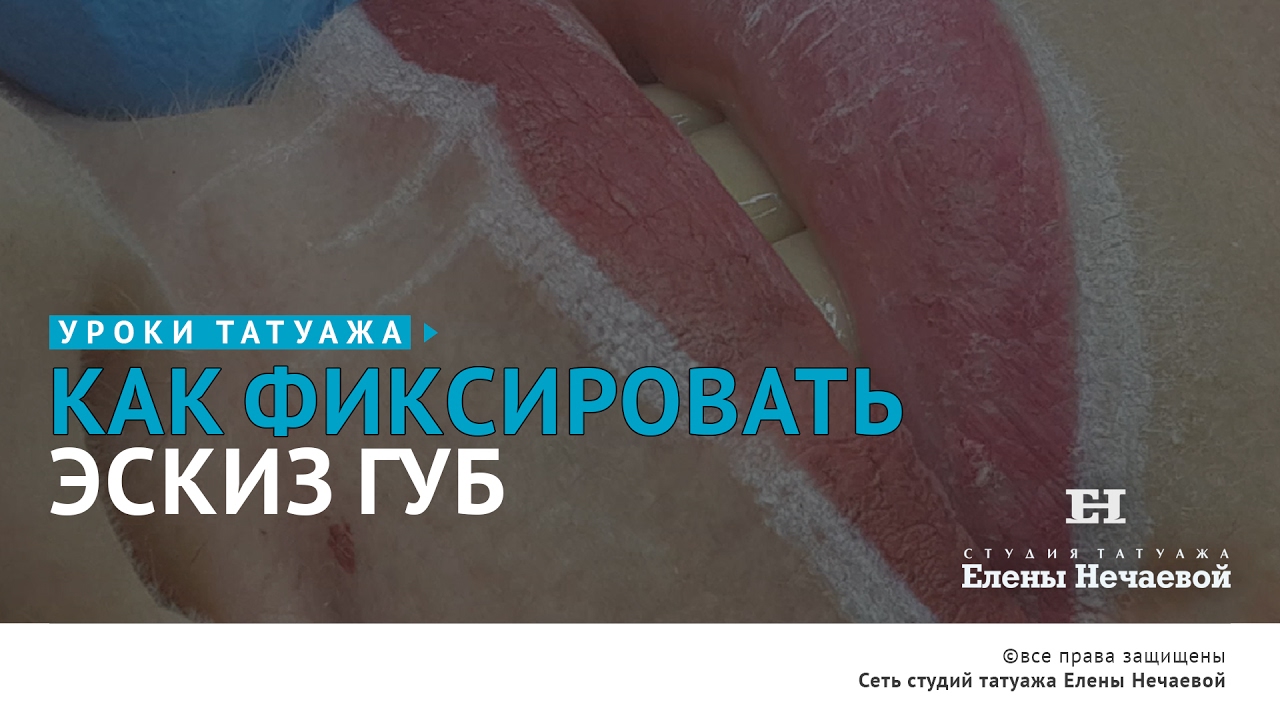 Как фиксировать эскиз губ.