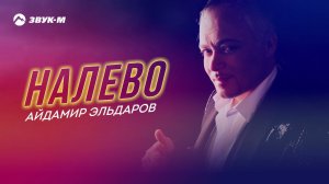 Айдамир Эльдаров - Налево | Премьера трека 2021