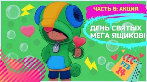 Открыли 7 мегаящиков.Brawl Stars