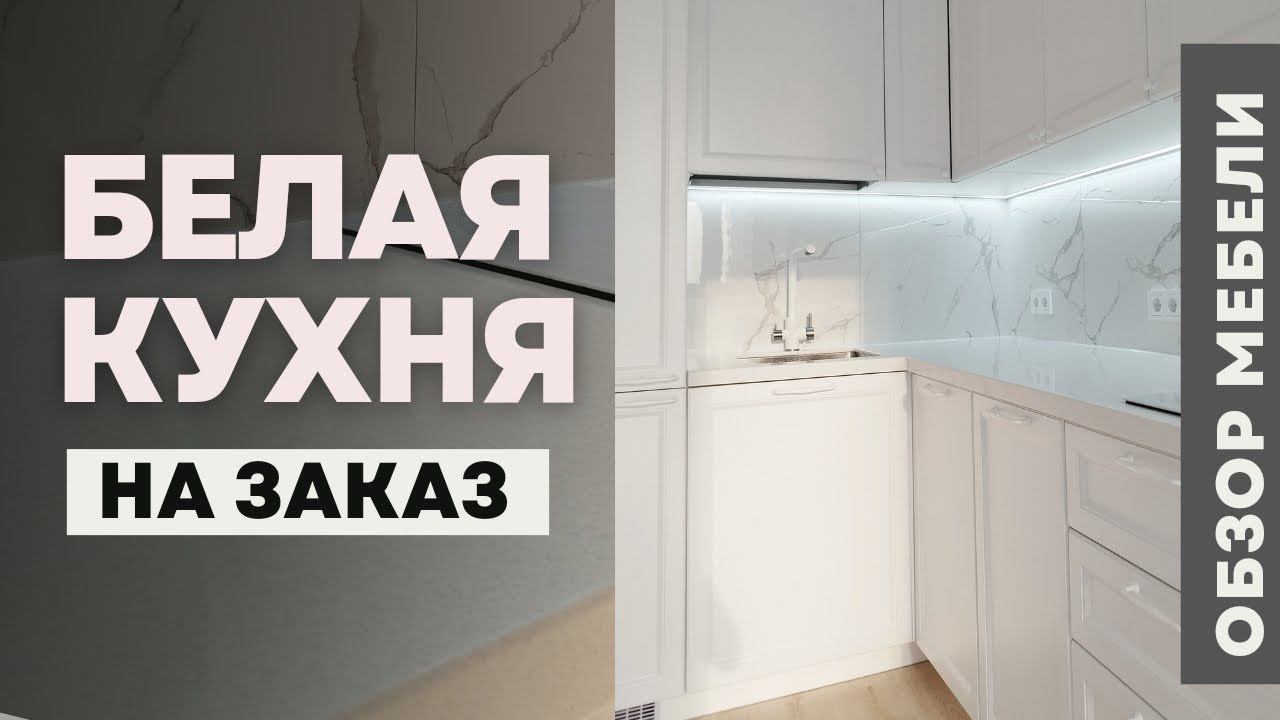 Мебель для кухни на заказ.Наша работа.Производство качественной мебели в Анапе M-STUDIO. #белаякухня