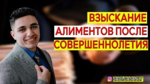 Взыскание алиментов после совершеннолетия