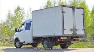 #1235. Тюнинг Газель фермер