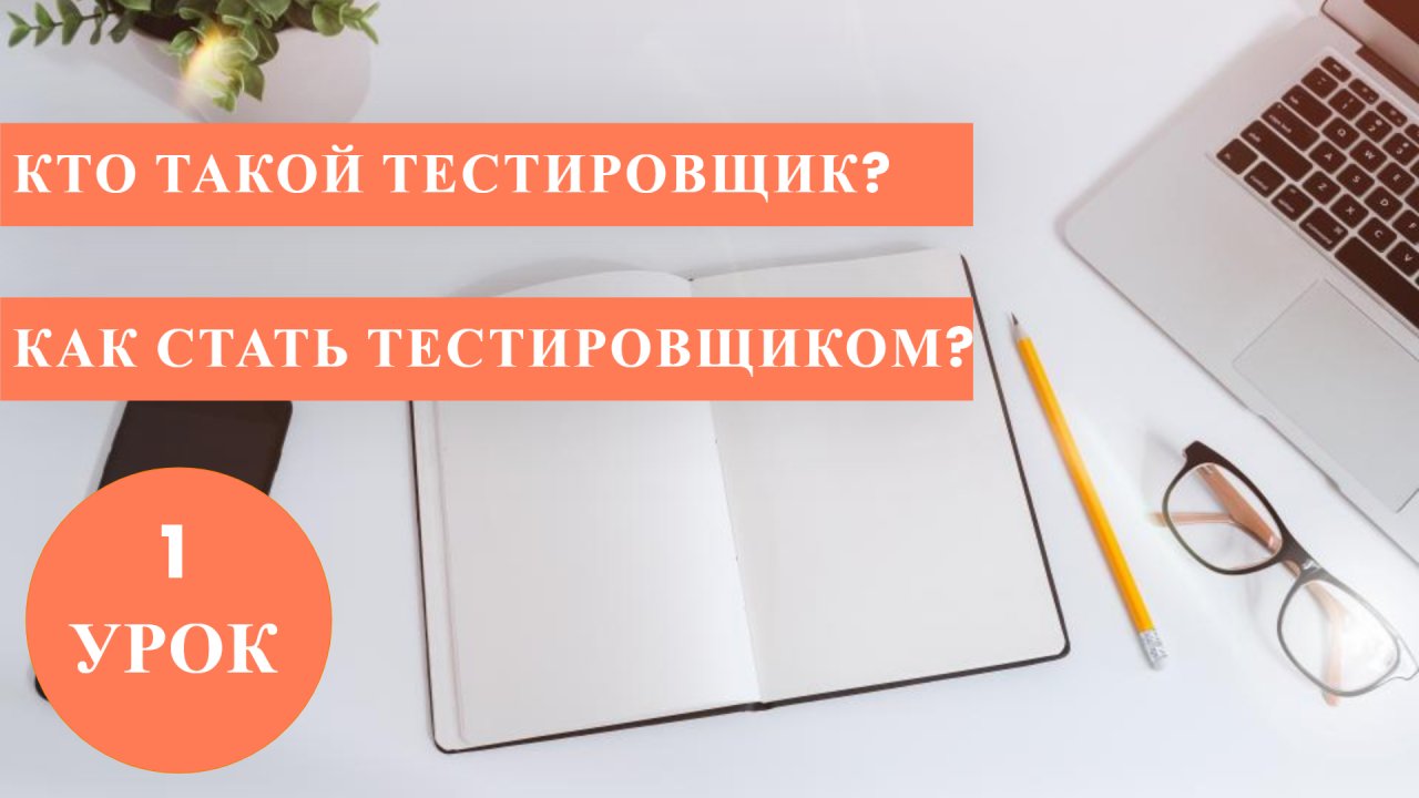 Как стать тестировщиком с нуля.