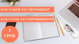 Курс Тестирование с нуля / 1 урок / Как стать Тестировщиком? / Что такое ТЕСТИРОВАНИЕ? / Стать QA