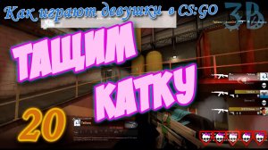 Как играют девушки 20 | CS:GO - How to play girls CS:GO Fragmovie
