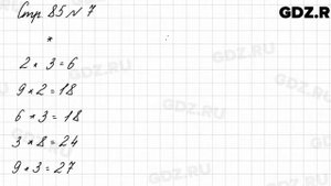 Стр. 85 № 7 - Математика 3 класс 1 часть Моро