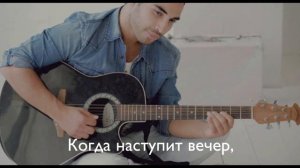 Исмаил Гаджиев - Когда наступит вечер (Караоке)