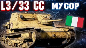 War Thunder - L3\33 CC ИТАЛЬЯНСКИЙ МУСОР
