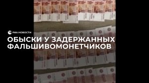 Обыски у задержанных фальшивомонетчиков