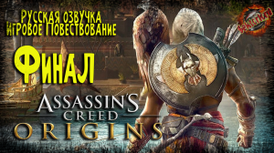 7 ▶ Финал 📜 Assassin's Creed: Истоки