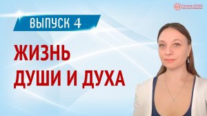 Жизнь души и духа. Как установить связь с душой. Выпуск 4. Деление души | Глазами Души