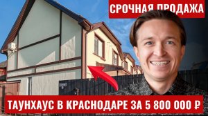 Таунхаус с газом и террасой в Краснодаре за 5 млн. руб.