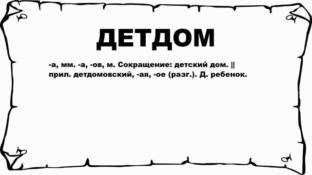 ДЕТДОМ - что это такое? значение и описание