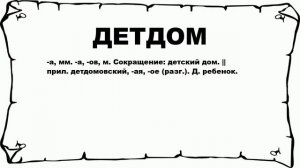 ДЕТДОМ - что это такое? значение и описание