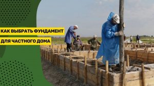 Как выбрать фундамента для частного дома