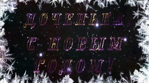 Новогодняя заставка для поздравительных роликов. На альфа канале с эффектом боке