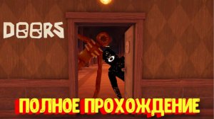 ПОЛНОЕ ПРОХОЖДЕНИЕ ИГРЫ ДВЕРИ [Роблокс] / ?️  DOORS Roblox