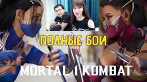 СМОТРИМ ГЕЙМПЛЕЙ Mortal Kombat 1! ПОЛНЫЕ БОИ