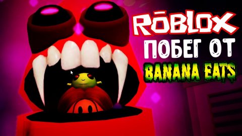 Roblox Banana Eats Lavinia ? Лавиния Роблокс ? #Лавиния