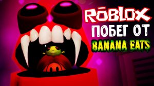 Roblox Banana Eats Lavinia ? Лавиния Роблокс ? #Лавиния