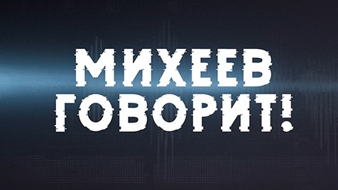 ⚡️Время Голованова | Михеев говорит | 20 сентября 2022 года