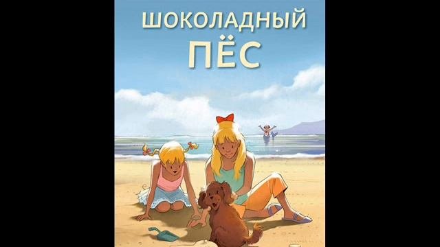 #СказкаНаНочь Шоколадный пес
