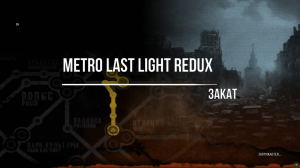 Metro Last Light Redux Закат