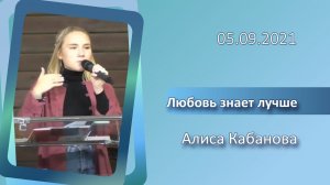 05.09.2021 А. Кабанова (Лукьянова) - Любовь знает лучше