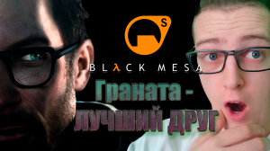 Граната-лучший друг! Black mesa/Half life. 3 серия.