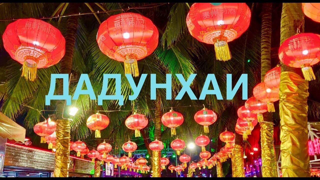 #4 ВЕЧЕРНИЙ ДАДУНХАЙ, ХАЙНАНЬ. Прогулка по туристическому Дадунхаю.