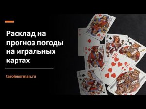 Расклад на прогноз погоды на игральных картах