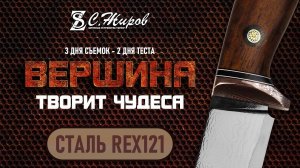 Тест стали CPM REX121(ламинат). Мастерская Вершина не перестает удивлять. Часть 2.