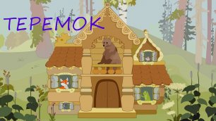 ТЕРЕМОК | Русская народная сказка | аудио сказка | Аудиосказки | Сказки | Сказки на ночь